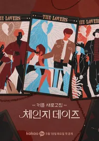 체인지 데이즈 포스터