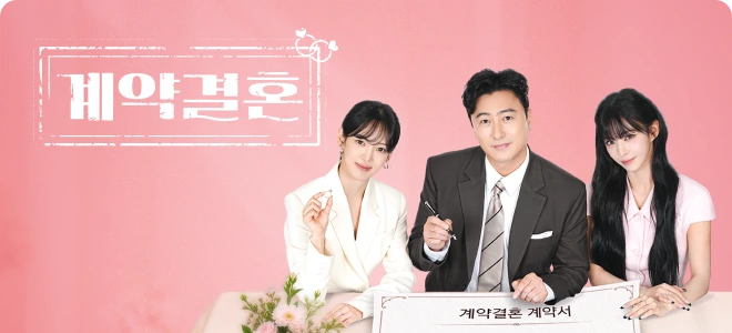 계약결혼 계약결혼 포스터