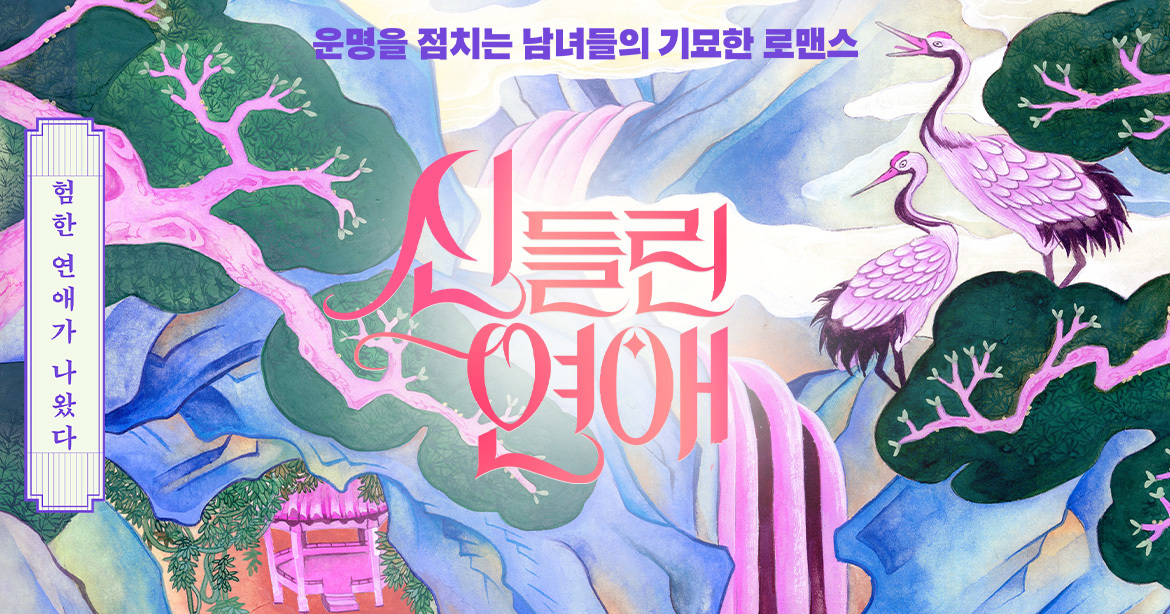 신들린 연애 포스터