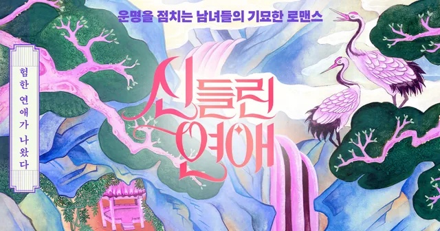 신들린 연애 포스터