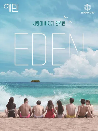 에덴 시즌 1 포스터