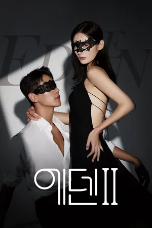 에덴 시즌 2 포스터