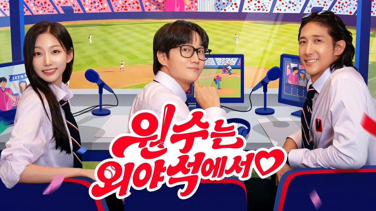 원수는 외야석에서♥ 포스터