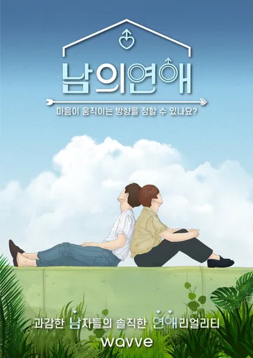 남의 연애 포스터