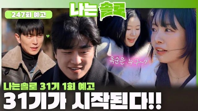 나는 SOLO 31기 포스터