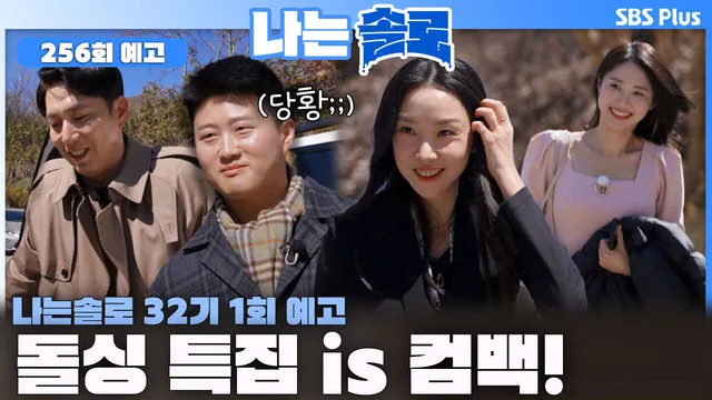 나는 SOLO 32기 포스터