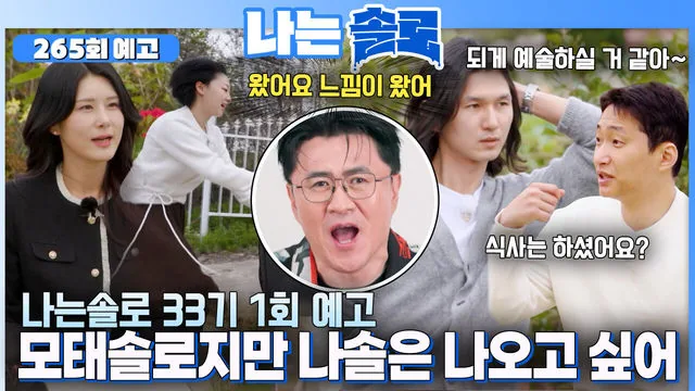 나는 SOLO 33기 모태솔로 특집 포스터