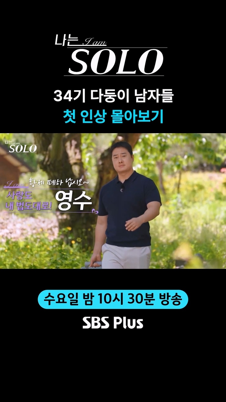 나는 SOLO 34기 포스터