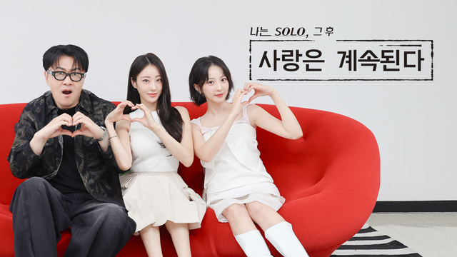 나는 SOLO, 그 후 사랑은 계속된다 포스터
