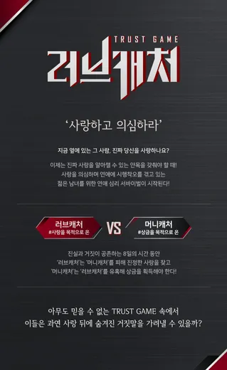 러브캐처 시즌 1 포스터