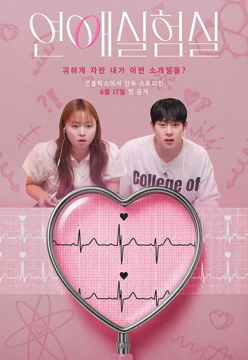 연애실험실 포스터