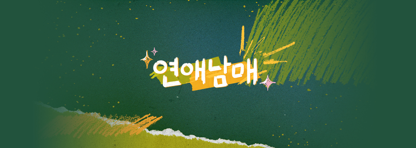 연애남매 포스터