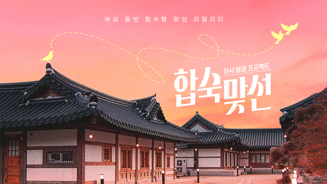 합숙맞선 자식방생프로젝트 합숙 맞선 포스터