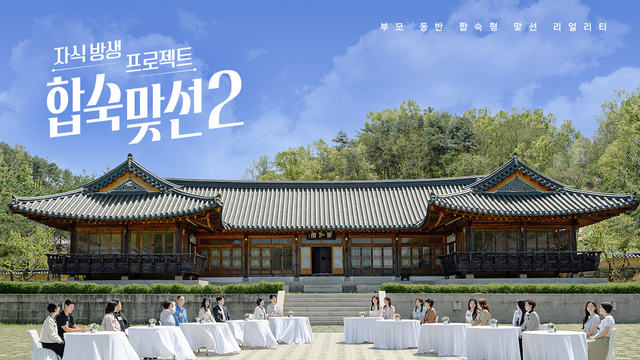합숙맞선 자식방생프로젝트 합숙 맞선2 포스터