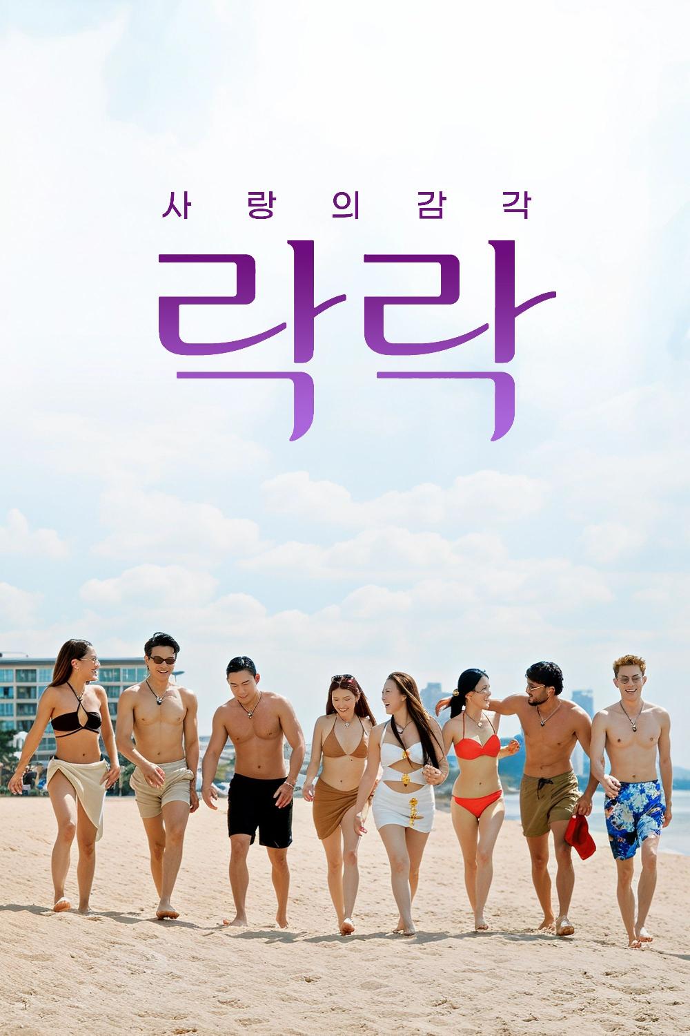 락락: 사랑의 감각 포스터