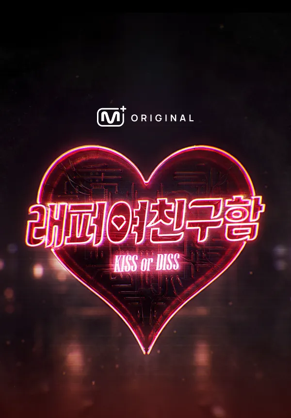 래퍼 여친 구함 : KISS or DISS 포스터