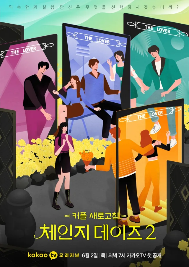 체인지 데이즈 포스터