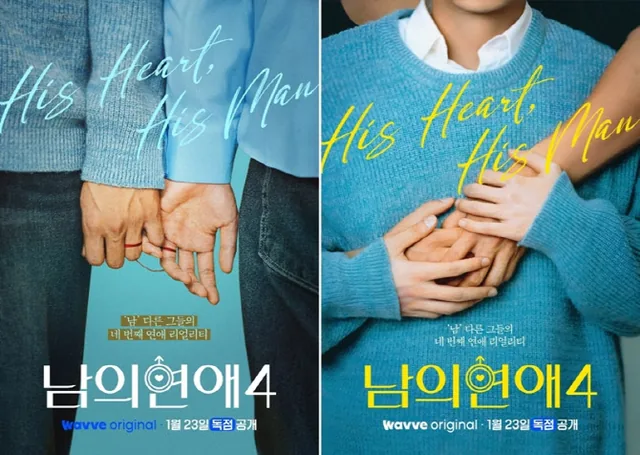 남의 연애 포스터