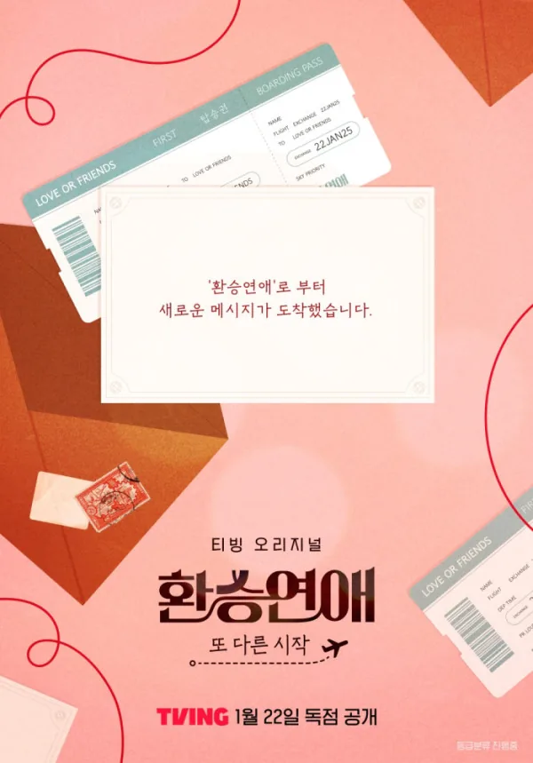 환승연애, 또 다른 시작 포스터