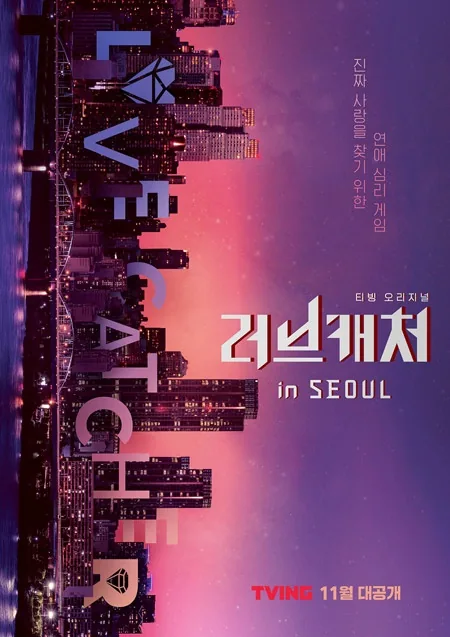 러브캐처 포스터