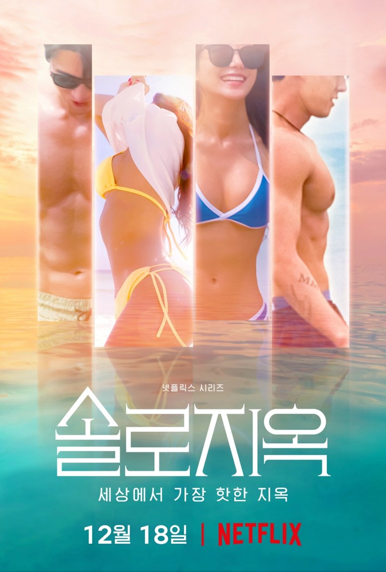 솔로지옥 시즌 1 포스터