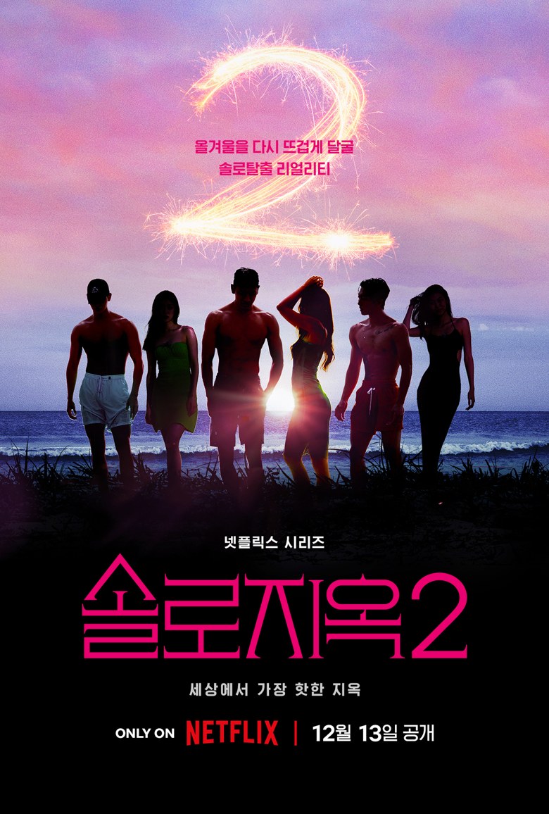 솔로지옥 시즌 2 포스터