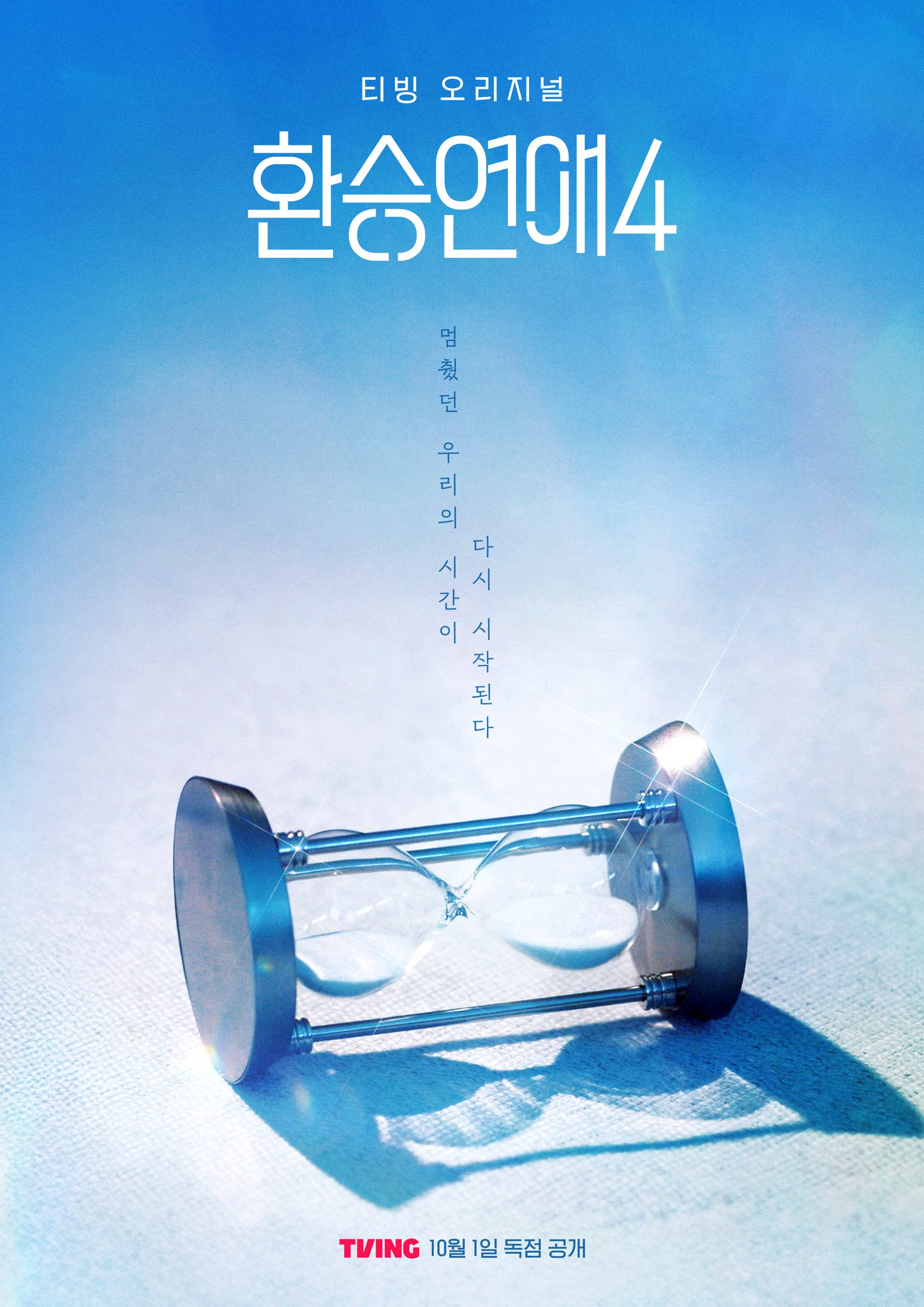 환승연애 포스터